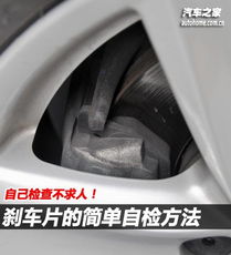 自己检查不求人 刹车片的简单自检方法